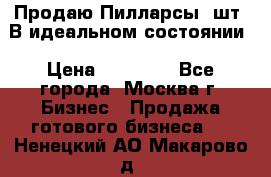 Продаю Пилларсы 4шт. В идеальном состоянии › Цена ­ 80 000 - Все города, Москва г. Бизнес » Продажа готового бизнеса   . Ненецкий АО,Макарово д.